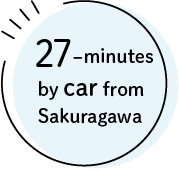 櫻川から車で27分