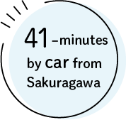 櫻川から車で41分