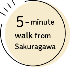 櫻川から徒歩5分