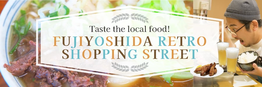 富士吉田レトロ商店街