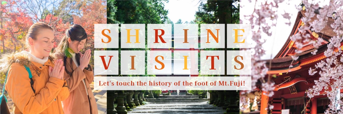 神社巡り-富士山麓の歴史に触れる-